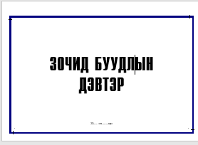 Зочид буудлын дэвтэр